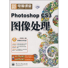 新电脑课堂:Photoshop CS3图像处理(附光盘1张)(钻石版)
