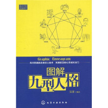 图解九型人格