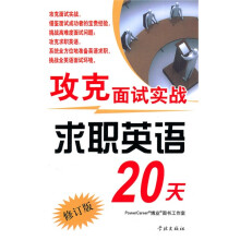 攻克面试实战求职英语20天（修订版）