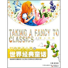 打动孩子心灵的世界经典童话/爱上经典