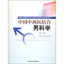 中国中西医结合男科学