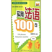 实用法语100句（附光盘）
