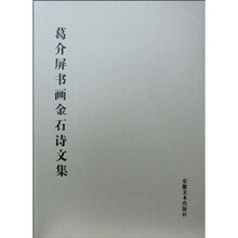 葛介屏书画金石诗文集