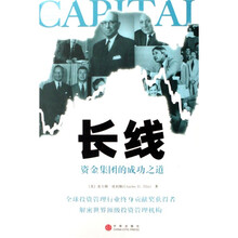 长线:资金集团的成功之道
