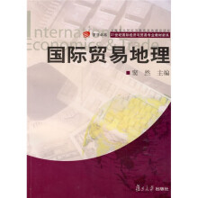 复旦卓越·21世纪国际经济与贸易专业教材新系:国际贸易地理