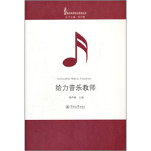 给力音乐教师/音乐教师职业素养丛书
