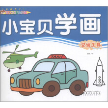 小宝贝学画：交通工具