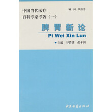 脾胃新论：中国当代医疗百科专家专著（一）