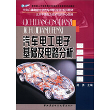 汽车电工电子基础及电路分析（附考核册）