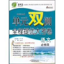 单元双测全程提优大考卷：语文（必修4）（国标江苏版）