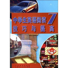 中学生英语阅读技巧与提高7