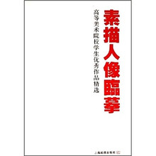 高等美术院校学生优秀作品精选：素描人像临摹