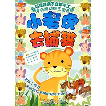 小老虎去捕猎