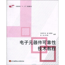 普通高校“十一五”规划教材：电子元器件可靠性技术教程