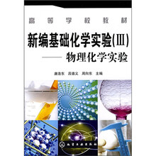 高等学校教材·新编基础化学实验3：物理化学实验