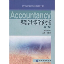 会计专业中等职业教育国家规划教材配套教学用书:基础会计教学参考书(会计专业)