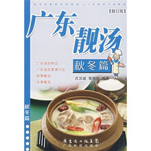 广东靓汤(秋冬篇)(修订版)