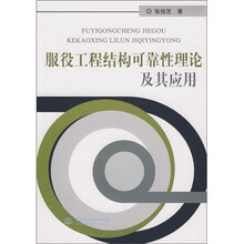 服役工程结构可靠性理论及其应用