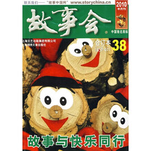 故事会(2010年半月刊合订本38)(总第458-461期)