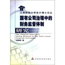 国有公司治理中的财务监督体制研究/江西财经大学会计博士论丛
