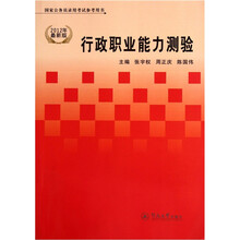 国家公务员录用考试参考用书：行政职业能力测验（2012年最新版）