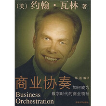 商业协奏：如何成为数字时代的商业领袖