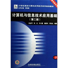 计算机与信息技术应用基础(21世纪高校计算机应用技术系列规划教材)/基础教育系列