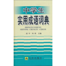 中学生实用成语词典