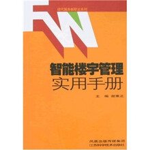 智能楼宇管理实用手册