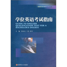 学位英语考试指南