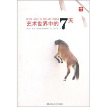 艺术世界中的7天