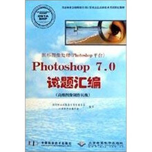 Photoshop7.0试题汇编（高级图像制作员级）