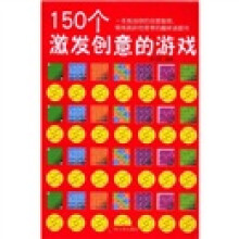 150个激发创意的游戏