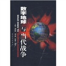 数字地球与当代战争