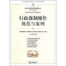 行政强制操作规范与案例