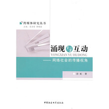 涌现与互动：网络社会的传播视角
