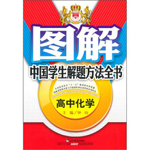 图解中国学生解题方法全书:高中化学
