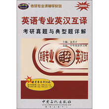 考研专业课辅导系列:英语专业英汉互译考研真题与典型题详解(2009)