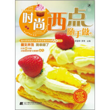 时尚西点随手做