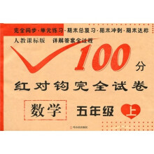 人教课标版100分红对钩完全试卷数学.1年级上