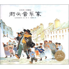 艾特熊＆赛娜鼠：街头音乐家（平）