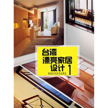台湾漂亮家居设计1