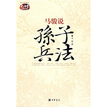 马骏说《孙子兵法》