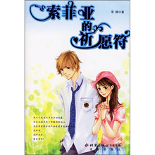 索菲亚的祈愿符