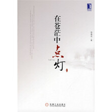 在苍茫中点灯