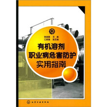 有机溶剂职业病危害防护实用指南