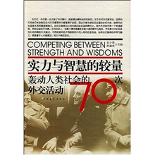 实力与智慧的较量：轰动人类社会的70次外交活动