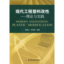 现代工程塑料改性：理论与实践