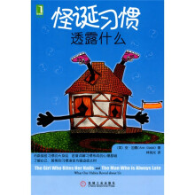 怪诞习惯透露什么