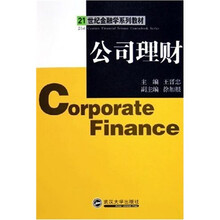 21世纪金融学系列教材：公司理财